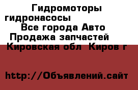 Гидромоторы/гидронасосы Bosch Rexroth - Все города Авто » Продажа запчастей   . Кировская обл.,Киров г.